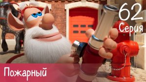 Буба Пожарная часть Серия 62 - Весёлые мультики для детей - БУБА