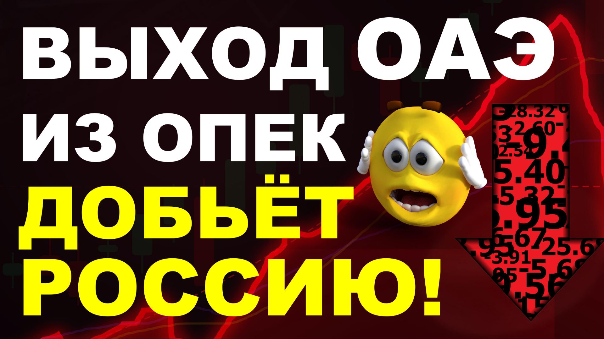 Экономику России добьёт выход ОАЭ из ОПЕК! Курс доллара. Бюджетный дефицит. Финансовый кризис