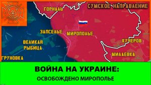 03.05 Война на Украине: Освобождено Мирополье