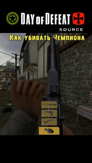 Аннотация, Как убивать Чемпиона !?! Day Of Defeat Source