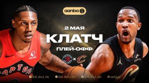 НБА 25/26: Торонто - Кливленд | Клатч и овертайм Запись 02.05.26 | AANBA | ААНБА