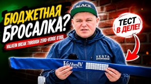 ValkeIN Break Through Zero-Verge 6’0GL | ОБЗОР И ТЕСТ