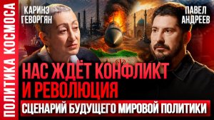 ПРОГНОЗ! Конец нефтедоллара, крах США, про Иран и роль России в мировой политике. Каринэ Геворгян