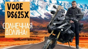 Не работа, а курорт. Еду на VOGE DS625X за кофе в Солнечную долину
