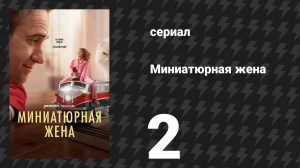 Миниатюрная жена 2 серия «С Рождеством, Линди!» (сериал, 2026)