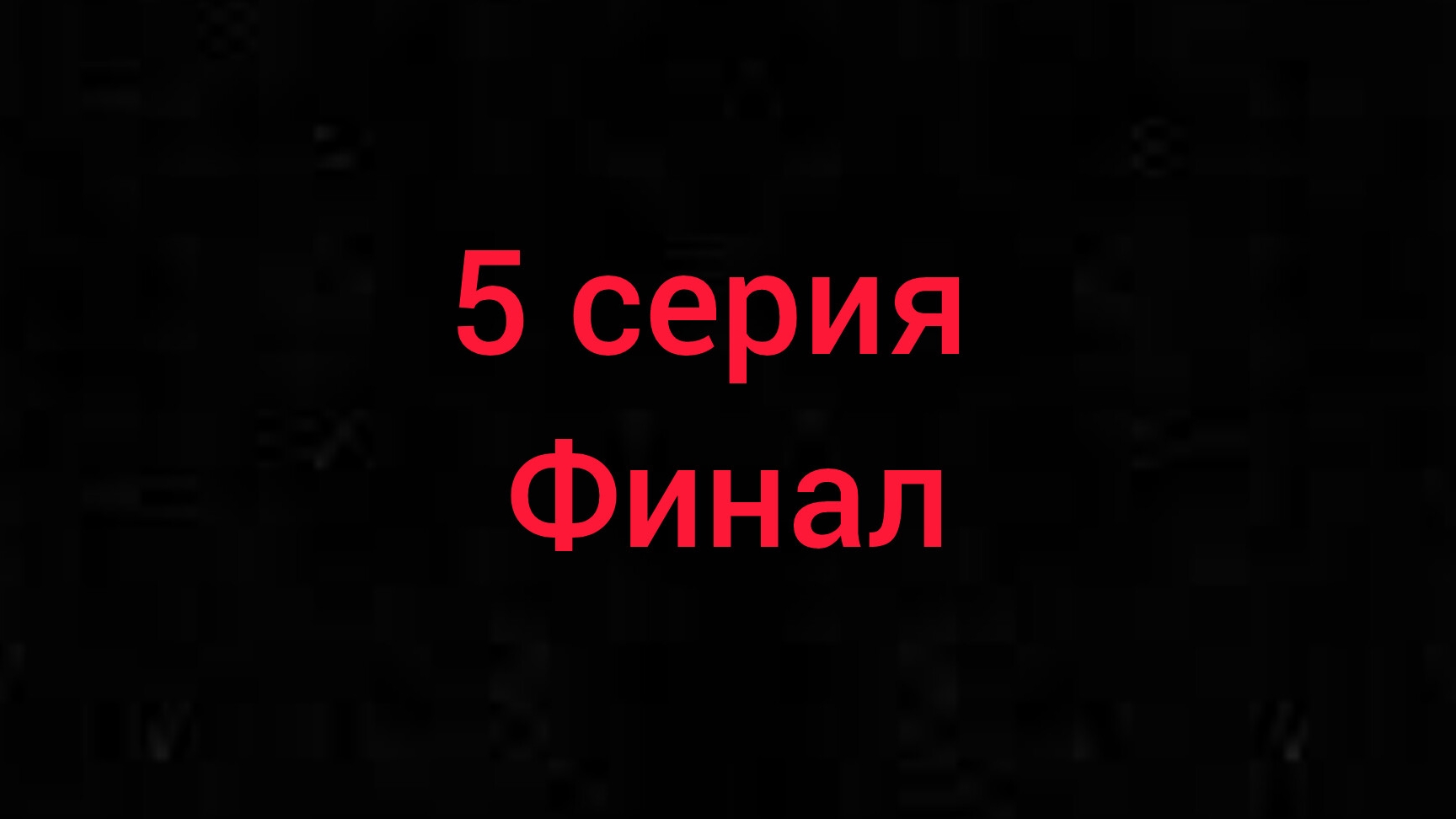 Разоблачение 5 серия (финал)