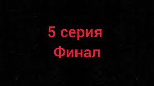 Разоблачение 5 серия (финал)