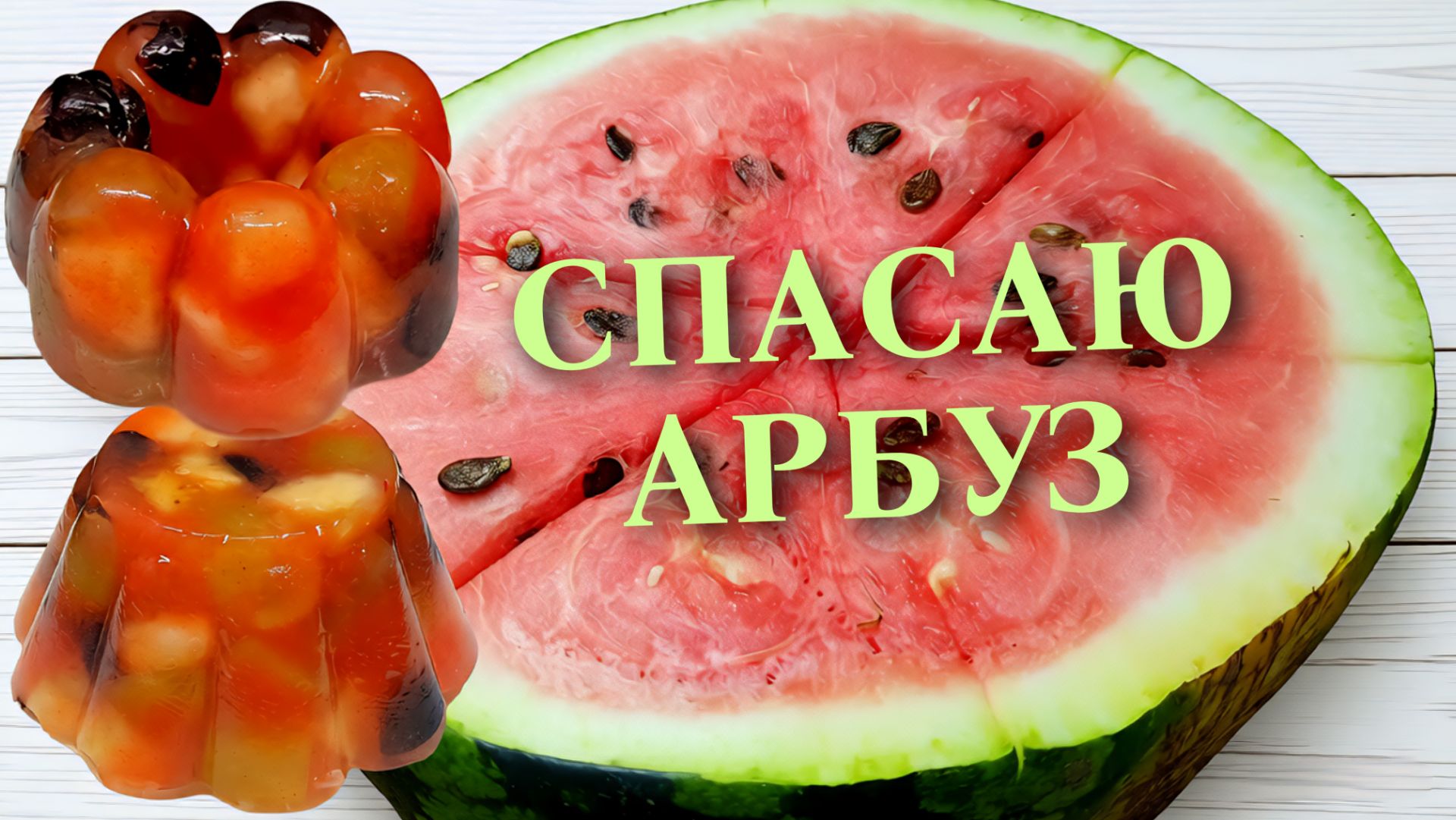 Несладкий арбуз Что делать?