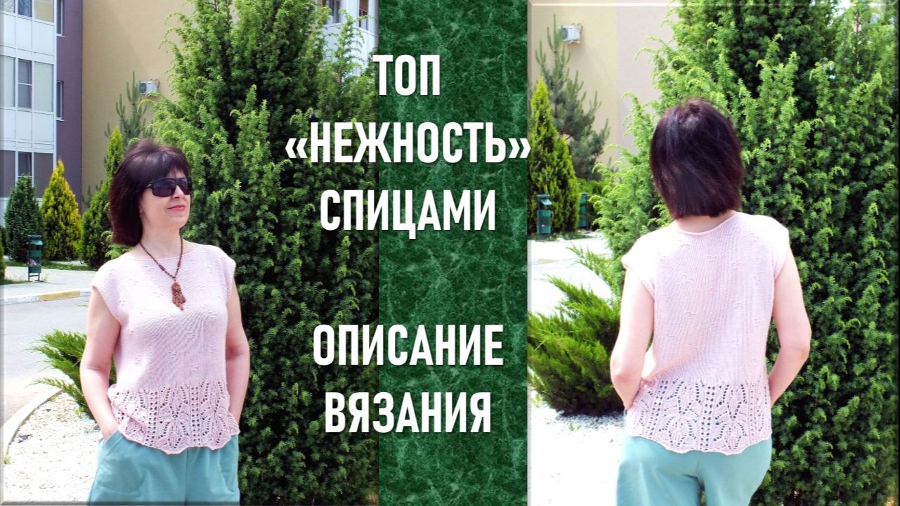 ТОП "НЕЖНОСТЬ" // ОБЩИЙ ОБЗОР И ПОДРОБНОЕ ОПИСАНИЕ // ТЕКСТОВОЕ ОПИСАНИЕ // МК