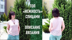ТОП «НЕЖНОСТЬ» // ОБЩИЙ ОБЗОР И ПОДРОБНОЕ ОПИСАНИЕ // ТЕКСТОВОЕ ОПИСАНИЕ // МК