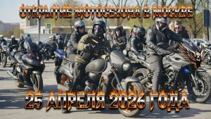 Открытие мотосезона - 25 апреля 2026 года, г.Москва