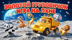 Золотой грузовичок: Игра на Луне 🌕🚚 Космическое приключение для детей | Мультик