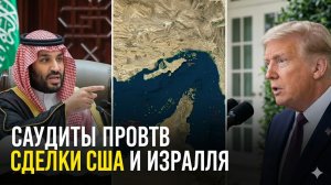 ДИПЛОМАТИЧЕСКАЯ ИГРА КАК САУДОВСКАЯ АРАВИЯ И ИЗРАИЛЬ МЕНЯЮТ БЛИЖНИЙ ВОСТОК