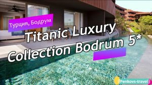 Обзор отеля Titanic Luxury Collection Bodrum 5* (Турция, Бодрум)