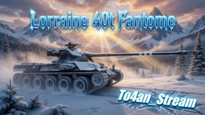 To4an Мир Танков\WOT Lorraine 40t Опять МАСТЕР