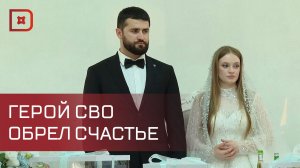 Участник СВО Магомед Гитинов создал семью