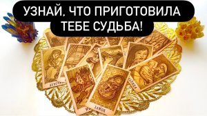 🎁УЗНАЙ, что ПРИГОТОВИЛА тебе СУДЬБА!🌪️СРОЧНОЕ послание!