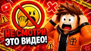 НЕ СМОТРИ ЭТО ВИДЕО 🚫 В ROBLOX ТАКОГО ЕЩЁ НЕБЫЛО