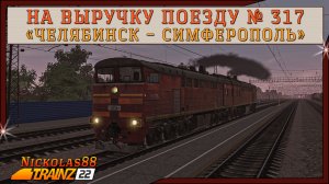 Сценарий «На выручку № 317 'Челябинск — Симферополь'». Trainz Railroad Simulator 2022
