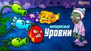 НЕОБЫЧАЙНО ИНТЕРЕСНЫЕ УРОВНИ | Plants vs Zombies Hybrid Remake [47]