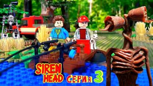 📢 СИРЕНОГОЛОВЫЙ 📢 - В МИРЕ LEGO - 3 СЕРИЯ АНИМАЦИЯ. SIREN HEAD АТАКУЕТ.