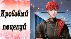 Blood Kiss / Кровавый поцелуй / Эпизод 24 / Новое предложение / 💎