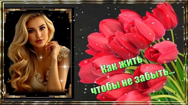🌹Как же жить,чтобы не забыть❤️ Песня, в которой живёт любовь🌹
