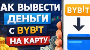 как вывести usdt юсдт с bybit байбит на карту быстро