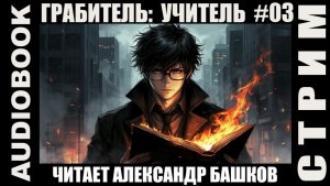 (СЕРИЯ 08) «Учитель»; цикл «Грабитель»; жанр: попаданцы, дорама, городское фэнтези