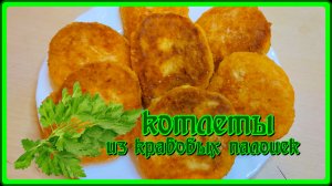Нежные, сочные  КОТЛЕТЫ ИЗ КРАБОВЫХ ПАЛОЧЕК С СЫРОМ