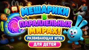 Смешарики в параллельных мирах! 🌌 Развивающая игра для детей 🎮 Пластилиновые Приключения
