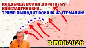 Кладбище ВСУ по дороге из Константиновки... Трамп выводит войска из Германии!