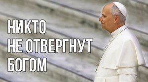 Никто не отвергнут Богом