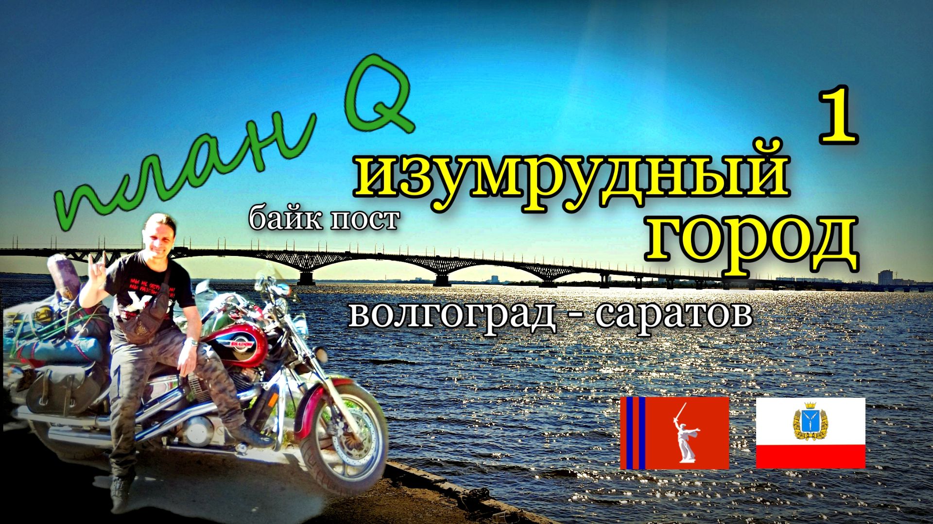 В Башкирию на мотоцикле, БайкПост Изумрудный Город в Саратове / План Q / часть 1