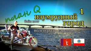 В Башкирию на мотоцикле, БайкПост Изумрудный Город в Саратове / План Q / часть 1