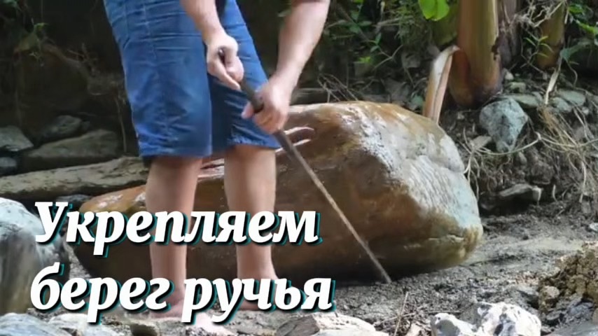 Продолжаем строить каменные стены для предотвращения размывания берегов ручья.