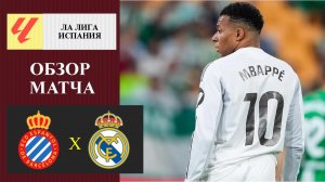 Эспаньол - Реал Мадрид обзор матча