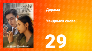 Увидимся снова 1 сезон 29 серия