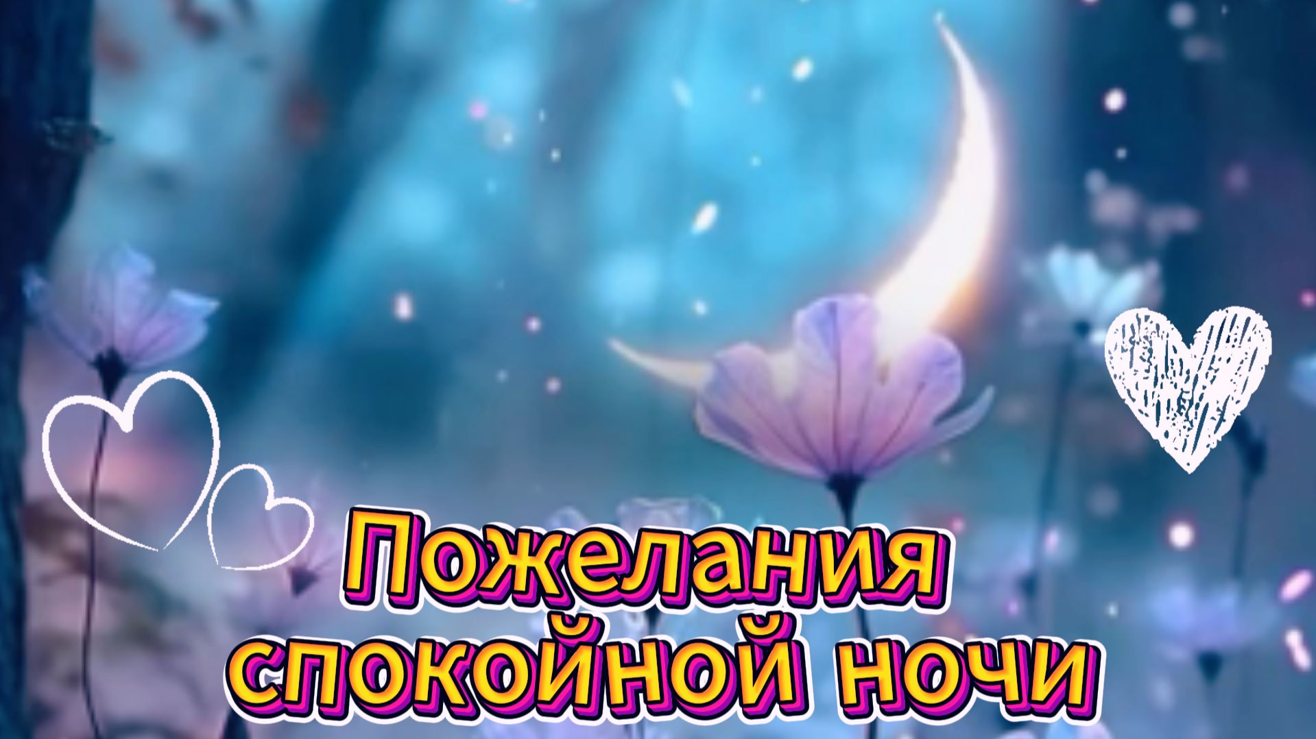 Спокойной ночи: открытки и пожелания, доброй и спокойной ночи | Домохозяйка
