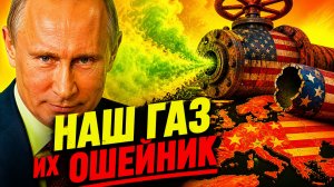 РУССКИЙ ГАЗ — ЭТО СВОБОДА! - АМЕРИКАНСКИЙ СТАЛ ОШЕЙНИКОМ, ЕВРОПА В ШОКЕ!