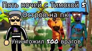 Пять ночей с Тимохой 5 остров на пк в HD набрал 500 килов в свободном режиме.