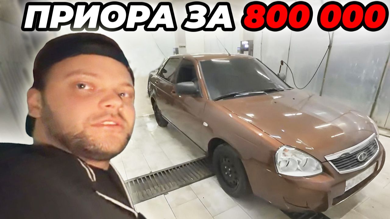 ЮРА ВОЛКОВ ПОКУПАЕТ ПРИОРУ ЗА 800 000 НА РОЗЫГРЫШ СО СТАЕЙ