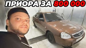 ЮРА ВОЛКОВ ПОКУПАЕТ ПРИОРУ ЗА 800 000 НА РОЗЫГРЫШ СО СТАЕЙ