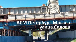 Строительство ВСМ Петербург-Москва май 2026 года: реконструкция Волковская, мост на улице Салова