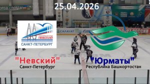 Золотая шайба Невский - Юрматы 25.04.26