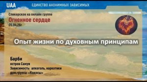 Барби Опыт жизни по духовным принципам