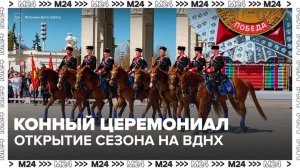 Конные церемониалы стартуют на ВДНХ 3 мая - Москва 24