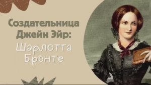 Создательница Джейн Эйр: Шарлотта Бронте / Нескучная классика