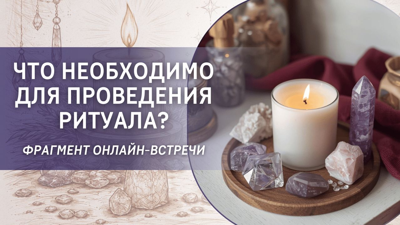 Что необходимо для проведения ритуала? Фрагмент ритуала "Жизнь в Новом Времени"