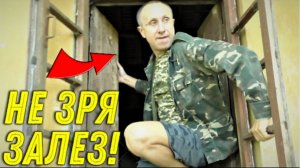 Вот Так ЗАЛЕЗЛИ с Батей в ЗАБРОШКУ, Запомню на ДОЛГО увиденное ВНУТРИ Заброшенного САРАЯ!!!
